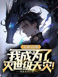 无限吞噬，我成为了灭世级天灾！