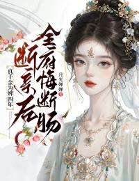 真千金为婢四年，为全府准备了火葬场