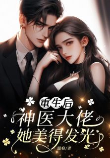 离婚后，神医大佬她美得发光
