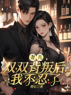 《妻儿双双背叛后,我不忍了》卓衍州叶灵洛精彩内容在线阅读