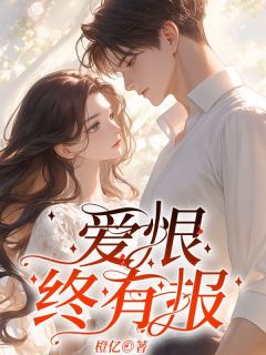 爱恨终有报by橙亿 宋云冉顾远舟全文免费阅读