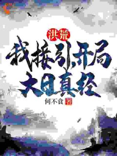 洪荒：我接引，开局大日真经小说全文免费试读 苏宇鸿钧全文精彩章节章节