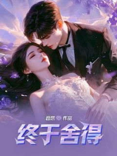 终于舍得程执陈情小说全本在线阅读