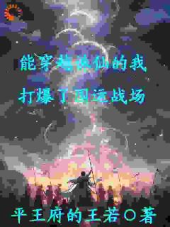 《能穿越诛仙的我,打爆了国运战场》大结局精彩阅读 《能穿越诛仙的我,打爆了国运战场》最新章节目录