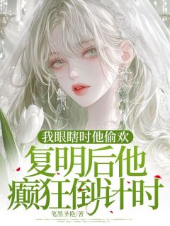 我眼瞎时他偷欢,复明后他癫狂倒计时筱筱叶北辰阅读_我眼瞎时他偷欢,复明后他癫狂倒计时文本在线阅读