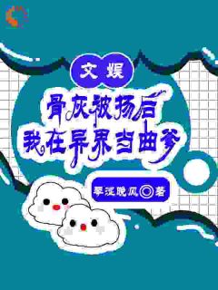 文娱:骨灰被扬后我在异界当曲爹