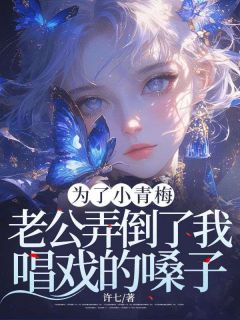 《为了小青梅,老公弄倒了我唱戏的嗓子》小说全文精彩阅读 薛兰馨林霄小说阅读