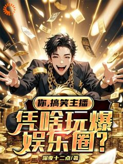 你，搞笑主播，凭啥玩爆娱乐圈？