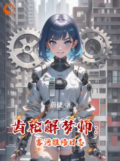 齿轮解梦师：雾河维修日志