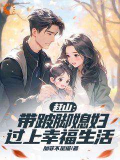 赶山:带跛脚媳妇过上幸福生活