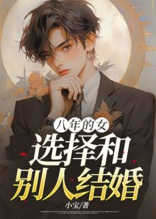 八年的女友，选择和别人结婚