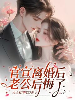 官宣离婚后，老公后悔了