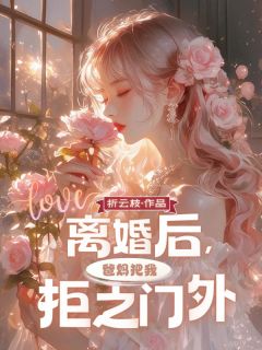 离婚后，爸妈把我拒之门外