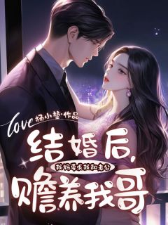 《结婚后,我妈要求我和老公赡养我哥》小说章节在线试读 林芊芊顾诚安小说全文