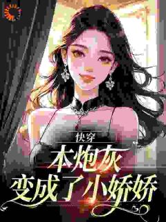 《快穿:本炮灰变成了小娇娇》大结局在线试读 《快穿:本炮灰变成了小娇娇》最新章节目录