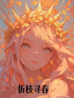折枝寻春