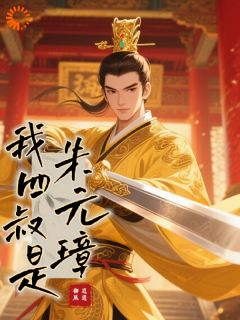 我四叔是朱元璋