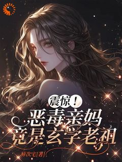 震惊！恶毒亲妈竟是玄学老祖