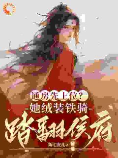 通房先上位?她铁骑戎装踏翻侯府