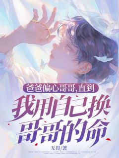 《爸爸偏心哥哥，直到我用自己换哥哥的命》小说免费阅读 沐庭沈听白小说大结局免费试读