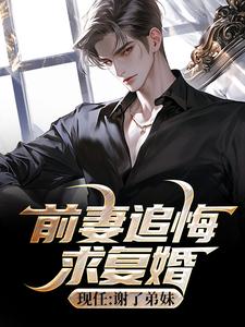 前妻追悔求复婚，现任：谢了弟妹