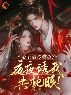 《逃离渣男后，被帝王强势攻略》完结版在线试读 《逃离渣男后，被帝王强势攻略》最新章节列表