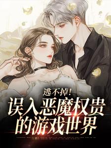 逃不掉!误入恶魔权贵的游戏世界
