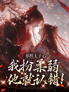 替嫡姐固宠?她又茶又媚哭成皇后