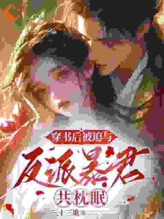 穿书后被迫与反派暴君共枕眠