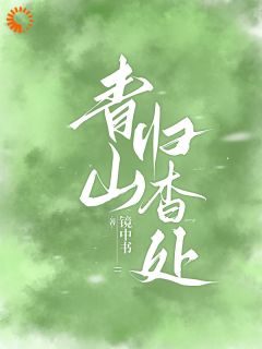 空降官场大人物？这不我的裙下臣吗