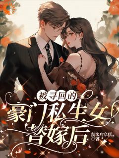 被寻回的豪门私生女替嫁后