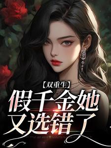 换老公后,被桀骜太子爷撩红温