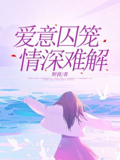 爱意囚笼,情深难解全章节免费在线阅读 谢莹祁斯年小说完结版