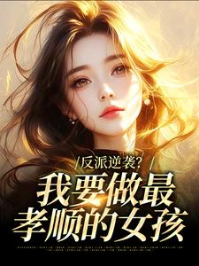 快穿:满级逆女今天也在孝顺长辈