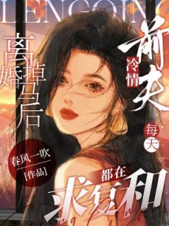 离婚掉马后，冷情前夫每天都在求复合陈曦裴放 离婚掉马后，冷情前夫每天都在求复合免费阅读