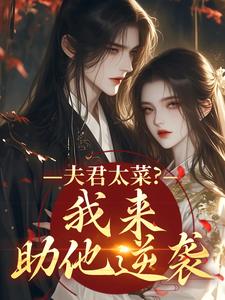 太好了，她嘴抹毒，纨绔世子有救