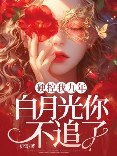 硬控我九年，白月光你不追了？