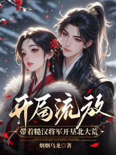 开局流放,带着糙汉将军开垦北大荒