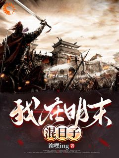 人在明末，朝九晚五