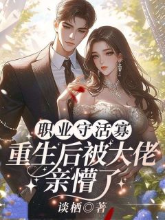 《职业守活寡,重生后被大佬亲懵了》小说全文精彩阅读 谢枝韫池晟小说全文