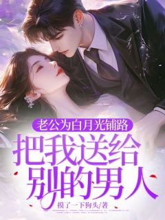 老公为白月光铺路,把我送给别的男人小说免费阅读 黎黎谢斯明小说大结局在线阅读