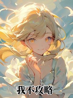 我不攻略
