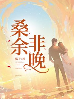 《桑余非晚》小说章节目录在线试读 桑余夏清妍沈厌离小说阅读