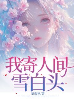 我寄人间雪白头
