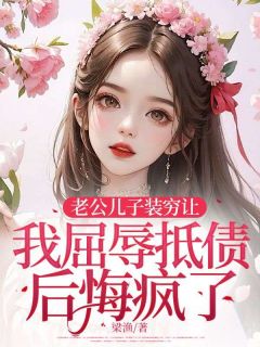 老公儿子装穷让我屈辱抵债后悔疯了