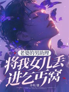 《老婆的男助理将我女儿丢进乞丐窝》小说大结局在线阅读 薛柔齐秦小说全文