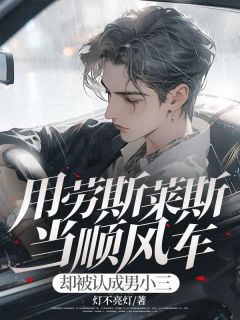 用劳斯莱斯当顺风车,却被认成男小三
