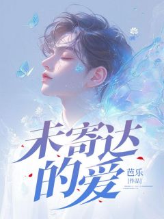 《未寄达的爱》小说全文免费试读 陆鸣秦梢小说阅读