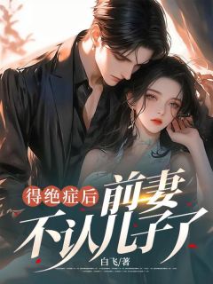 得绝症后,前妻不认儿子了陆思远林娜娜 得绝症后,前妻不认儿子了全文阅读