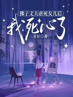 佛子丈夫虐死女儿后,我死心了